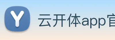云开体app官网登录入口 Logo